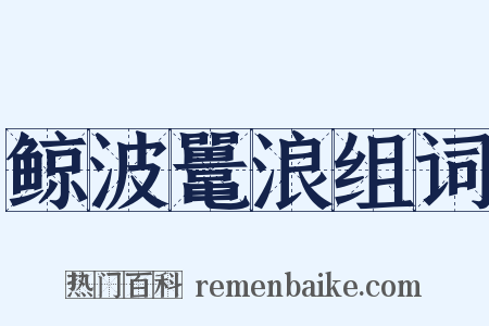 鲸波鼍浪组词是什么意思的图片